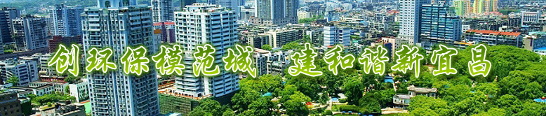 创环保模范城,建和谐新宜昌